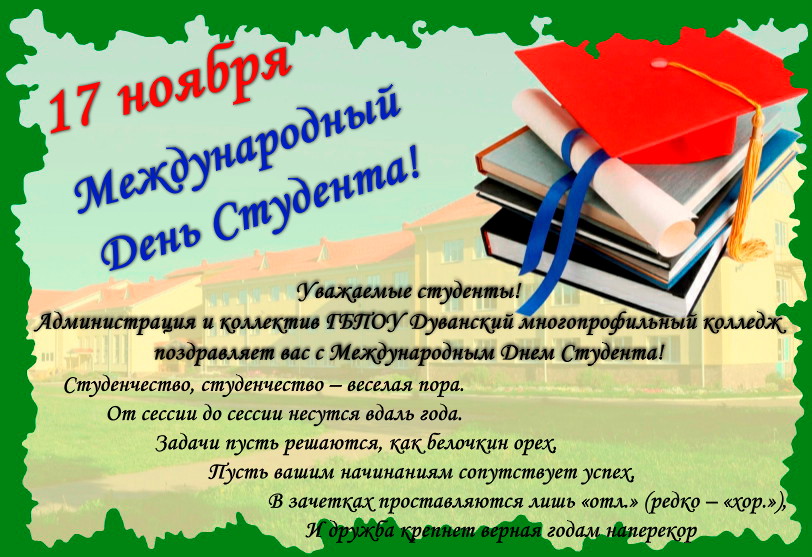 17 ноября международный день студентов. Всемирный день студента поздравления. Всемирный день студенчества поздравление. Международный день студента 17 ноября поздравления. Открытки с днем студента 17 ноября.