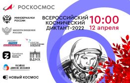 Всероссийский космический диктант – 2022