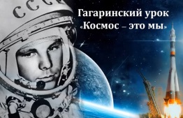 Гагаринский урок «Космос - это мы»