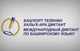 Международный диктант по башкирскому языку - 2020