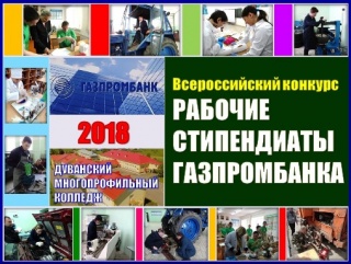 IX Всероссийский конкурс "Рабочие стипендиаты Газпромбанка"