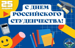 C Днем Российского студенчества!