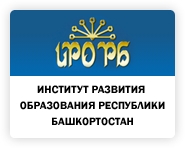 Институт развития образования Республики Башкортостан