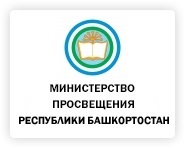 Министерство просвещения Республики Башкортостан