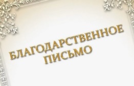 Родителям вручили благодарственные письма