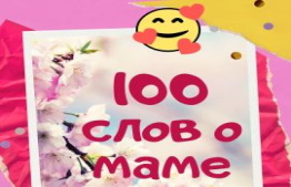 Акция "100 слов о маме"