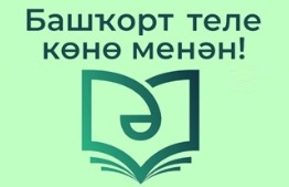 14 декабря - День башкирского языка