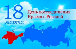 Крым и Россия - общая судьба