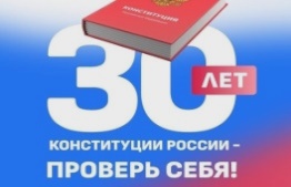 30 лет Конституции России 