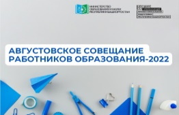 Августовское совещание работников образования-2022