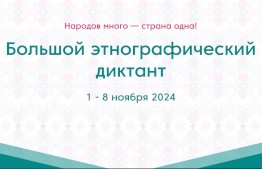 Большой этнографический диктант 2024