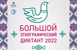Большой этнографический диктант-2022
